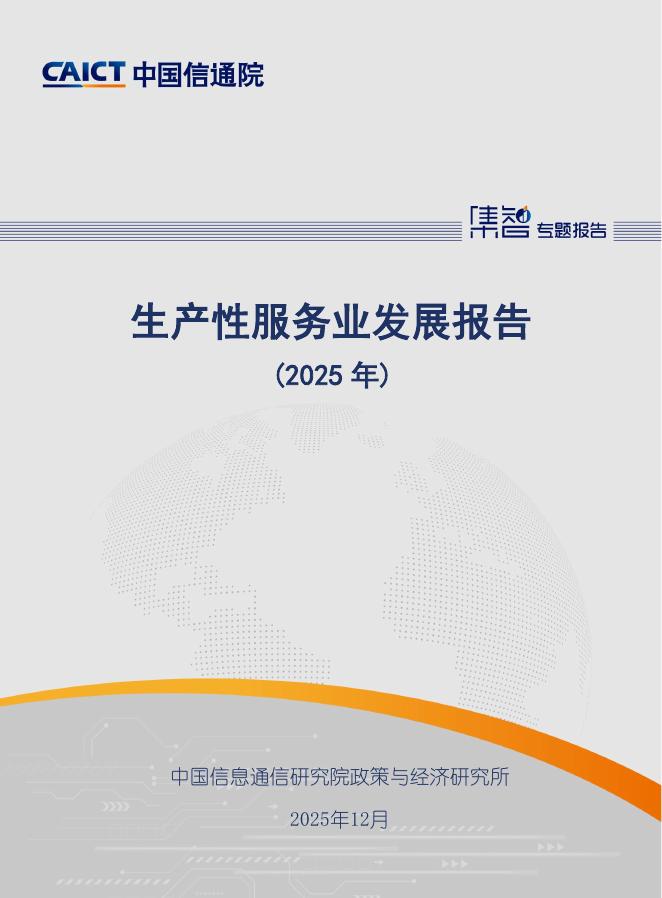 中国信通院：生产性服务业发展报告（2025年）海报