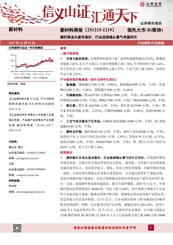山西证券：新材料行业周报：碳钎维龙头宣布涨价，行业底部确认景气有望回升海报