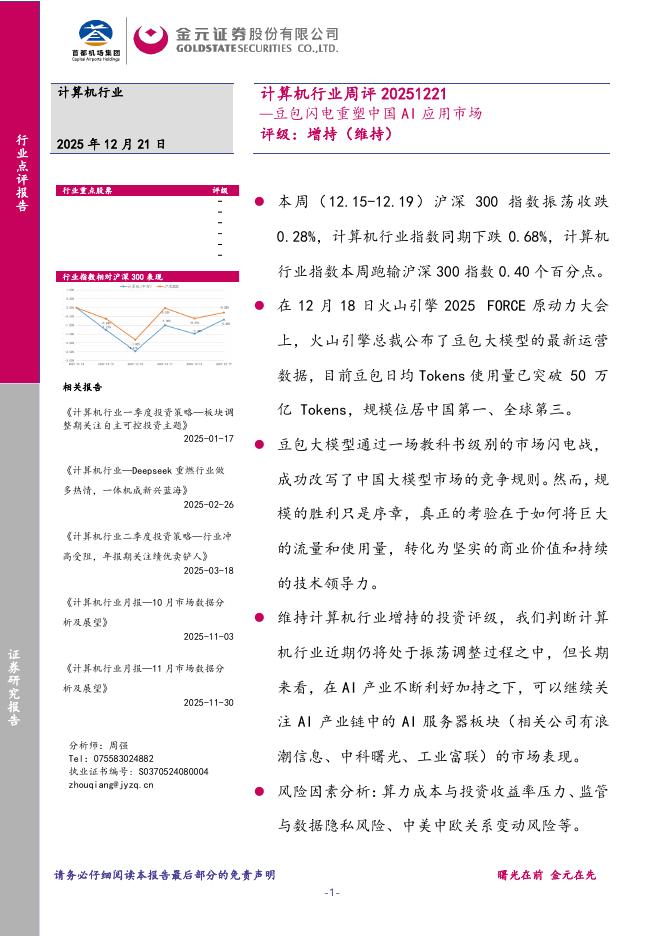 金元证券：计算机行业周评：豆包闪电重塑中国AI应用市场海报