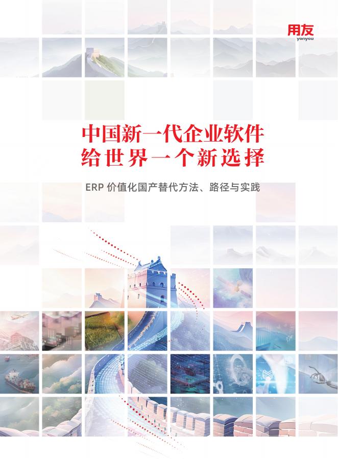 用友：2025年ERP价值化国产替代方法、路径与实践报告海报