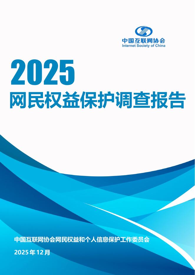 中国互联网协会：2025年网民权益保护调查报告海报