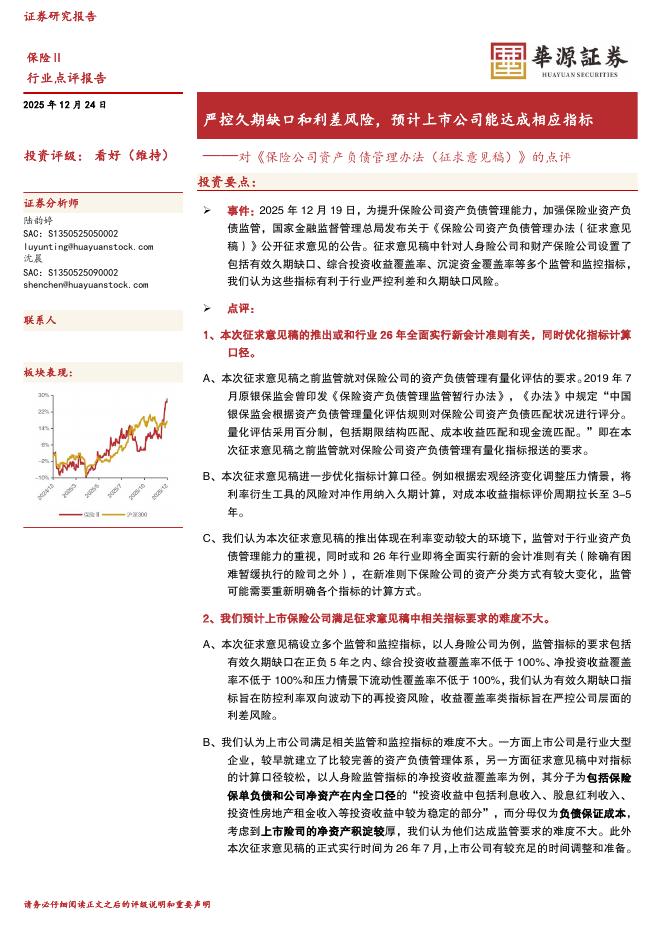 华源证券：对《保险公司资产负债管理办法（征求意见稿）》的点评：严控久期缺口和利差风险，预计上市公司能达成相应指标海报