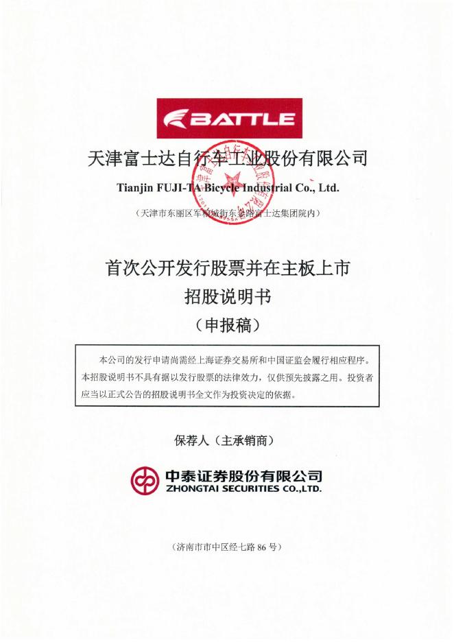 天津富士达自行车工业股份有限公司沪主板IPO上市招股说明书海报