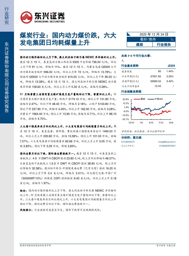 东兴证券：煤炭行业：国内动力煤价跌，六大发电集团日均耗煤量上升海报