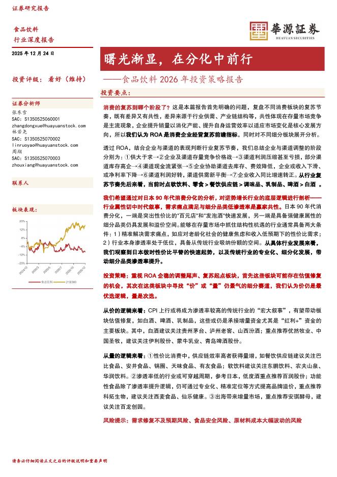 华源证券：食品饮料2026年投资策略报告：曙光渐显，在分化中前行海报