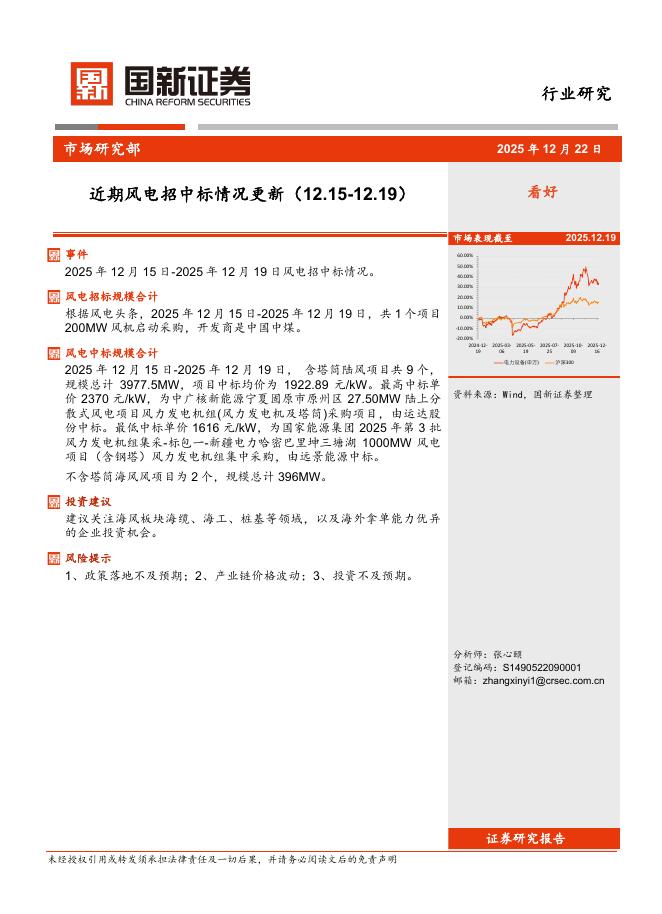国新证券股份：近期风电招中标情况更新海报