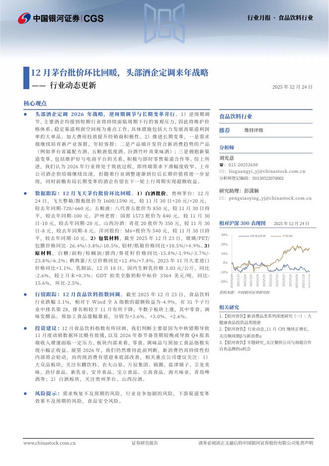 中国银河：食品饮料行业动态更新：12月茅台批价环比回暖，头部酒企定调来年战略海报