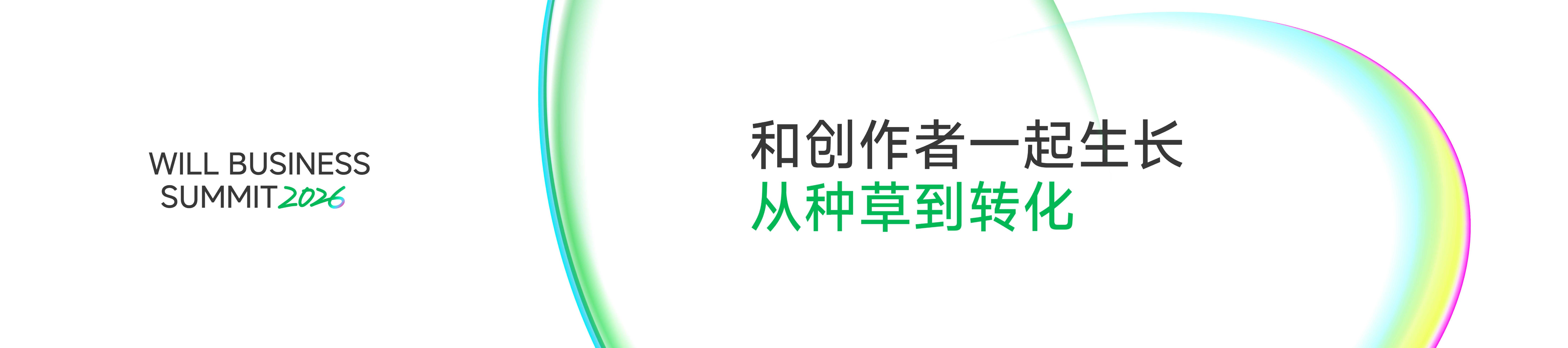 玄霜：和创作者一起生长，从种草到转化海报