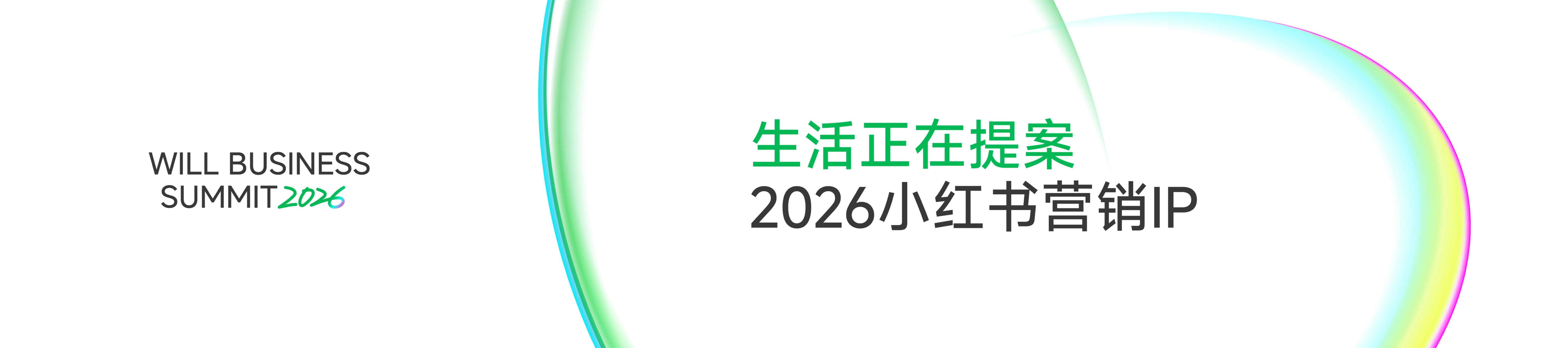 生活正在提案-2026小红书营销IP海报