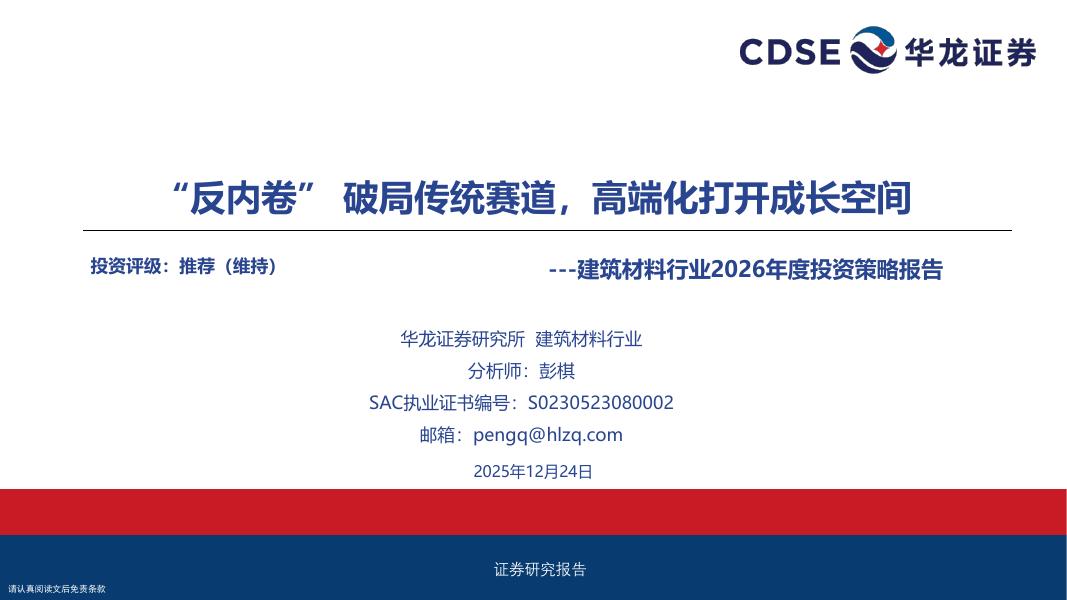华龙证券：建筑材料行业2026年度投资策略报告：“反内卷”破局传统赛道，高端化打开成长空间海报