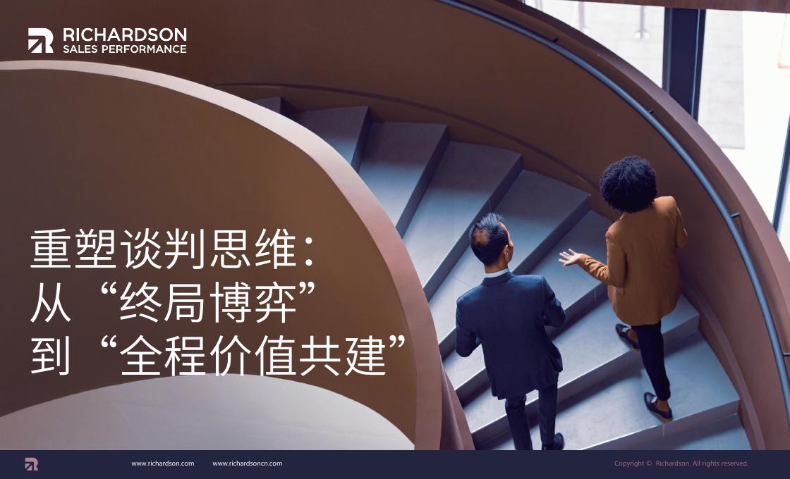 Richardson：2025年重塑谈判思维：从“终局博弈”到“全程价值共建”销售白皮书海报