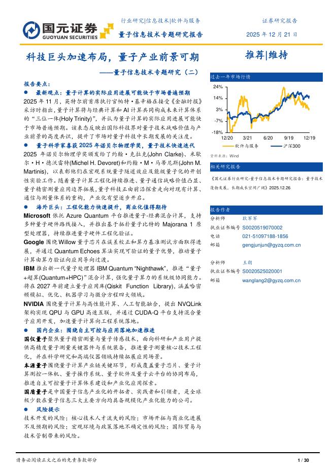 国元证券：软件与服务行业量子信息技术专题研究报告（二）：科技巨头加速布局，量子产业前景可期海报