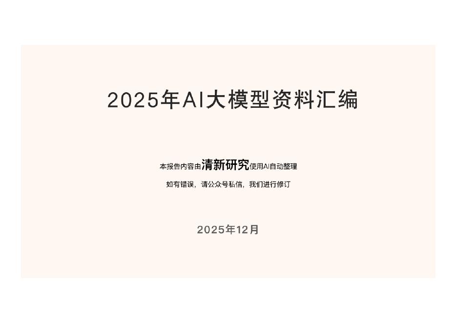 清新研究：2025年AI大模型资料汇编海报