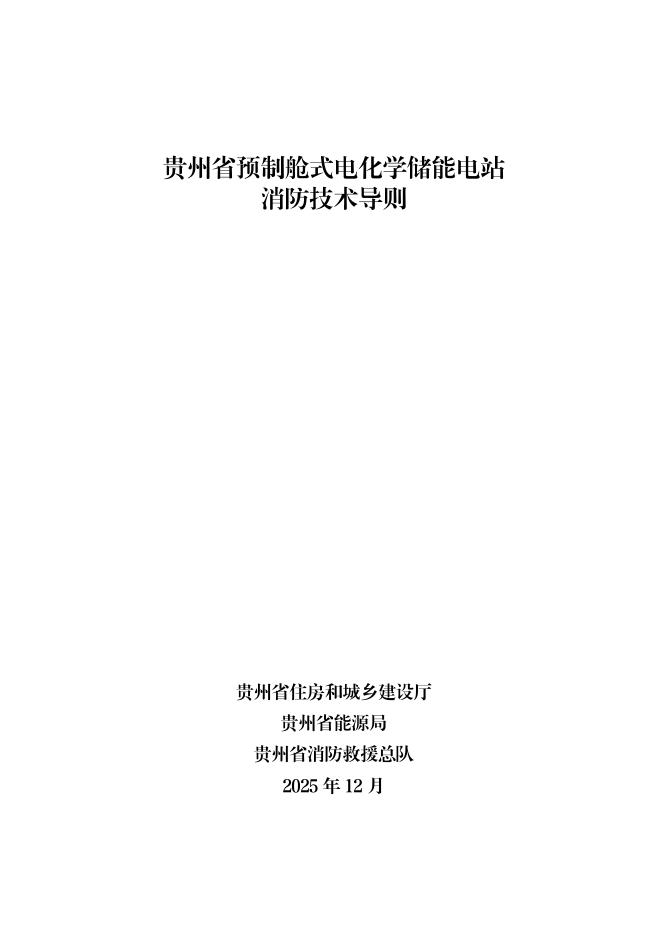 贵州省住房城乡建设厅：2025年贵州省预制舱式电化学储能电站消防技术导则