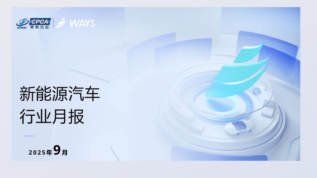 WAYS：2025年9月新能源汽车行业月报