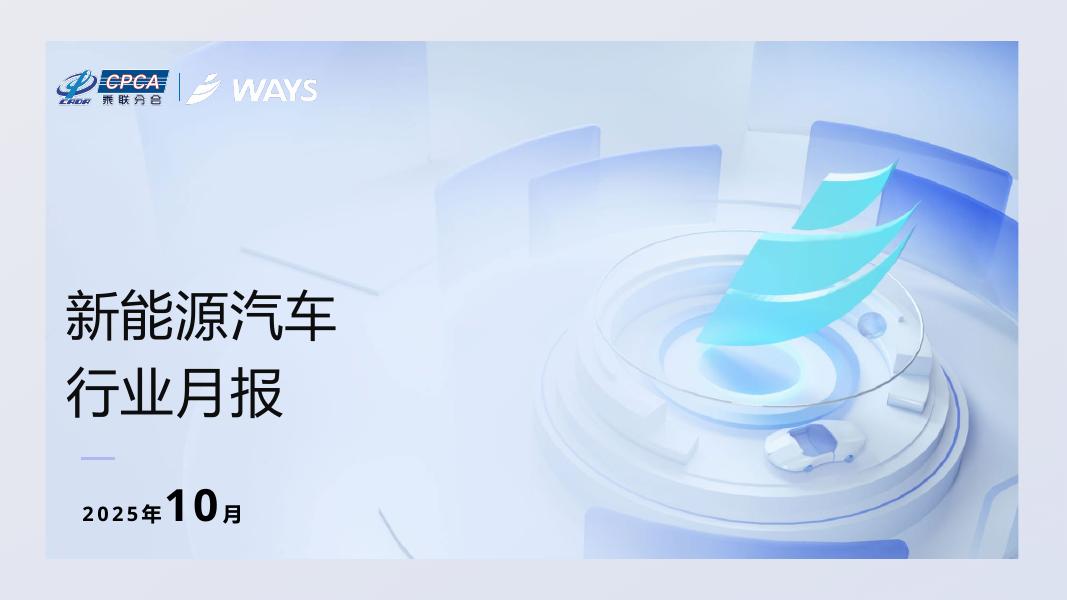 WAYS：2025年10月新能源汽车行业月报