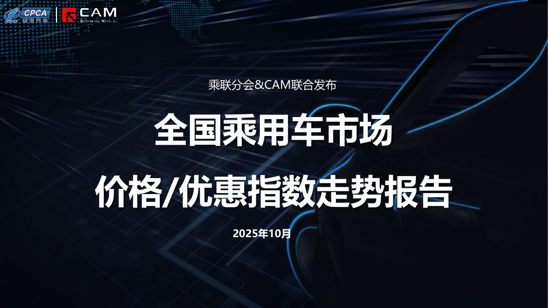 安路勤：2025年10月全国乘用车市场MADE产业研究价格优惠指数走势报告