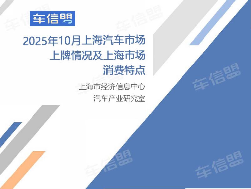 乘联会：2025年10月份上海汽车市场上牌情况报告
