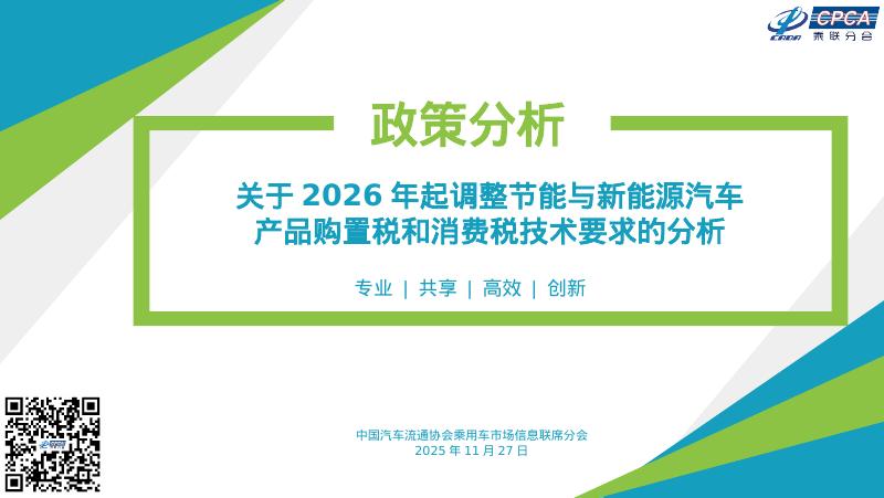 乘联会：关于2026年起调整节能与新能源汽车产品购置税和消费税技术要求的分析报告