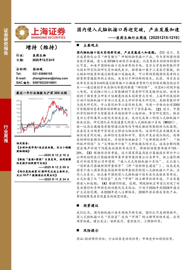 上海证券：医药生物行业周报：国内侵入式脑机接口再迎突破，产业发展加速海报