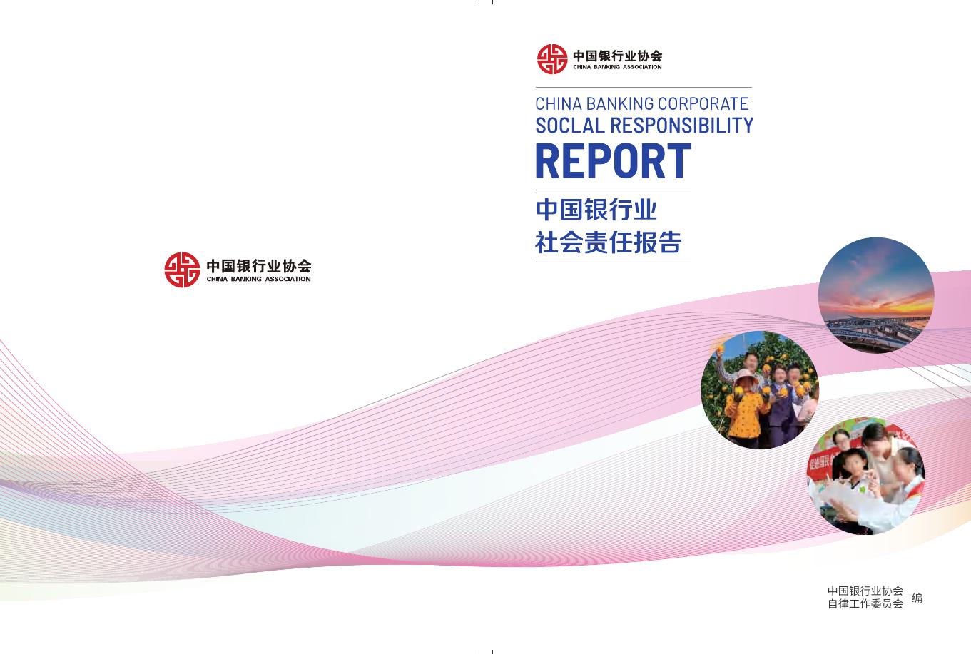 中国银行业协会：2024年中国银行业社会责任报告海报