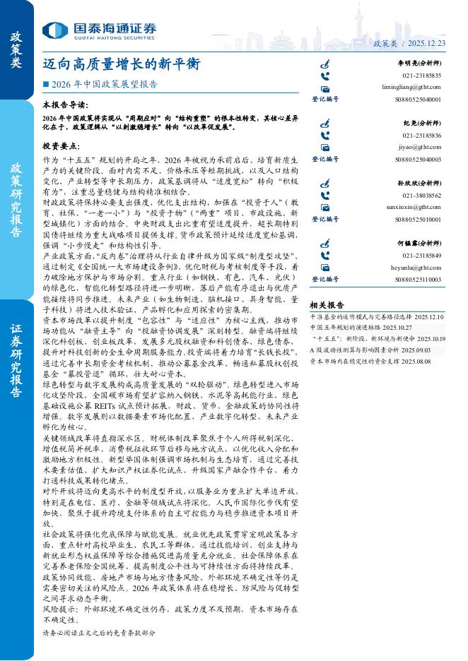国泰海通证券：2026年中国政策展望报告：迈向高质量增长的新平衡海报