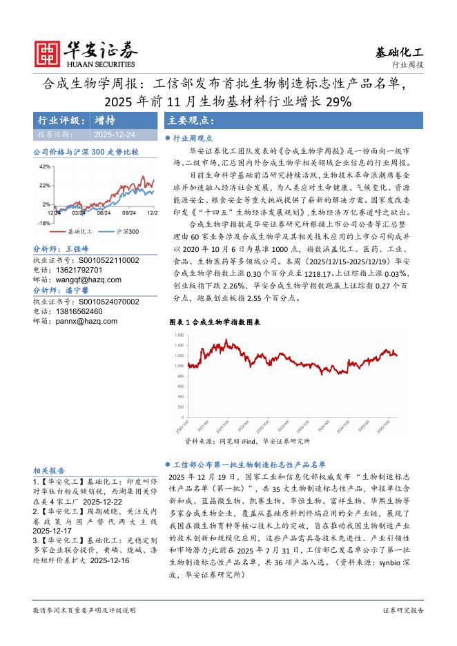 华安证券：合成生物学周报：工信部发布首批生物制造标志性产品名单，2025年前11月生物基材料行业增长29%海报