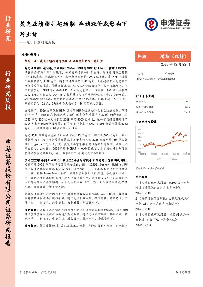 申港证券：电子行业研究周报：美光业绩指引超预期，存储涨价或影响下游出货海报