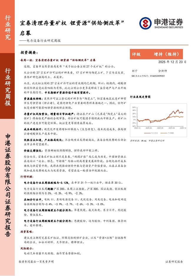 申港证券：电力设备行业研究周报：宜春清理存量矿权，锂资源“供给侧改革”启幕海报