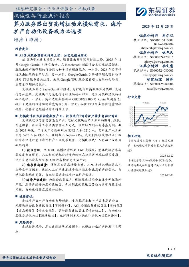 东吴证券：机械设备行业点评报告：算力服务器出货高增拉动光模块需求，海外扩产自动化设备成为必选项海报