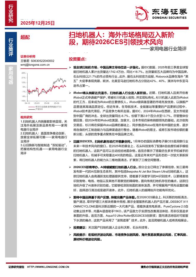 东海证券：家用电器行业简评：扫地机器人：海外市场格局迈入新阶段，期待2026CES引领技术风向海报