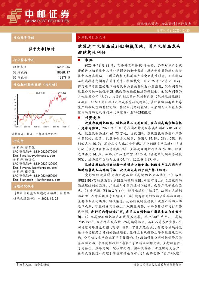 中邮证券：食品饮料行业点评：欧盟进口乳制品反补贴初裁落地，国产乳制品龙头迎结构性利好海报
