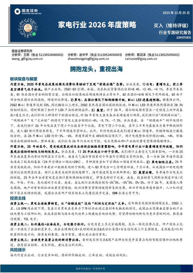 国金证券：家电行业2026年度策略：拥抱龙头，重视出海海报