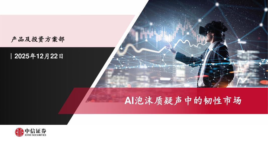 中信证券：AI泡沫质疑声中的韧性市场海报