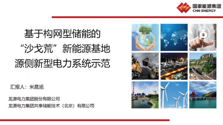 国家能源集团：2025年基于构网型储能的“沙戈荒”新能源基地源侧新型电力系统示范报告海报