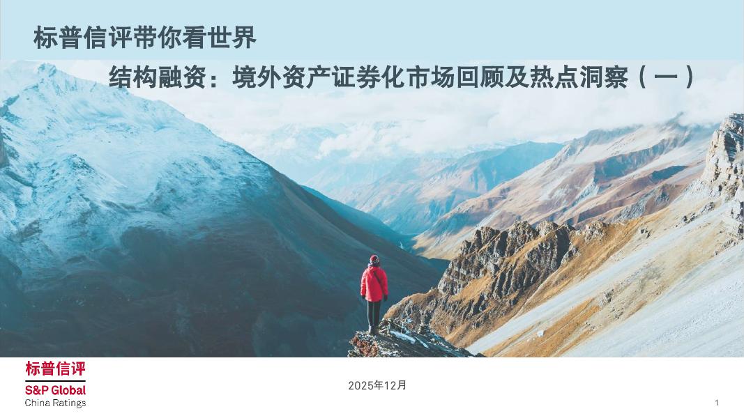 标普信评：2025年结构融资：境外资产证券化市场回顾及热点洞察（一）