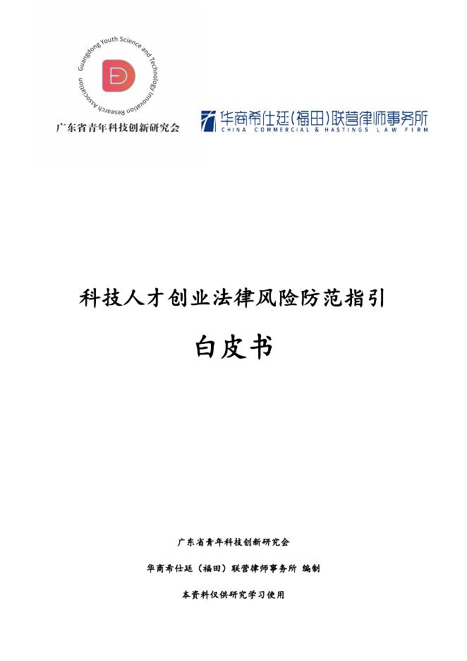 广东省青年科技创新研究会：2025年科技人才创业法律风险防范指引白皮书海报