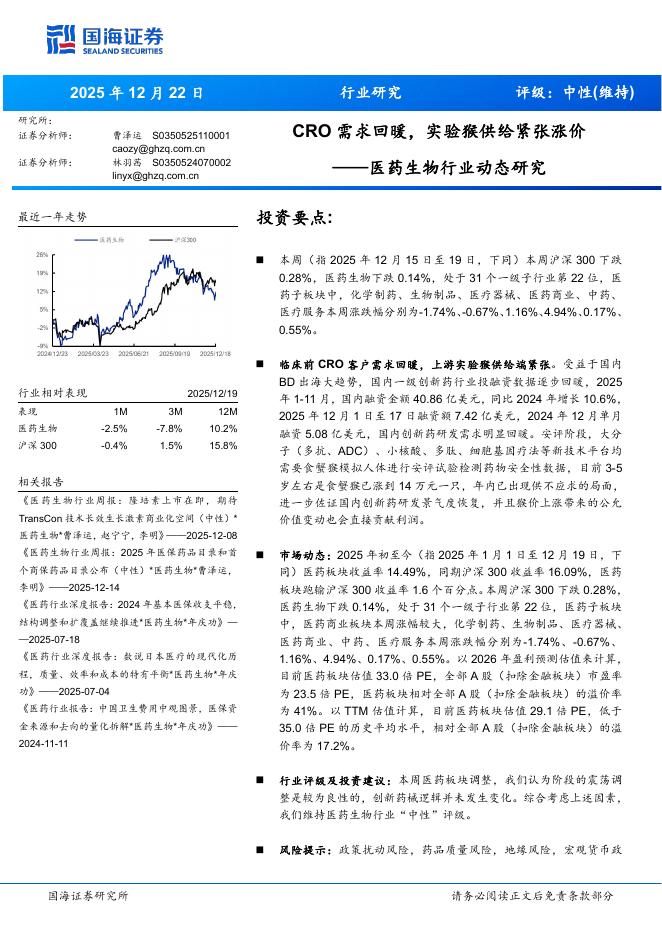 国海证券：医药生物行业动态研究——CRO需求回暖，实验猴供给紧张涨价海报
