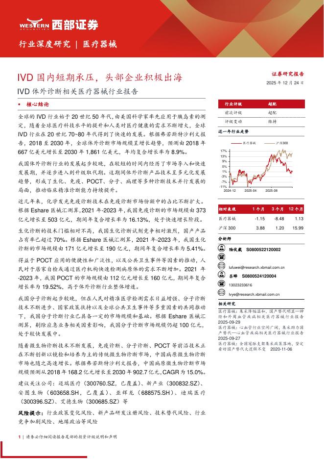 西部证券：IVD体外诊断相关医疗器械行业报告——IVD国内短期承压，头部企业积极出海海报