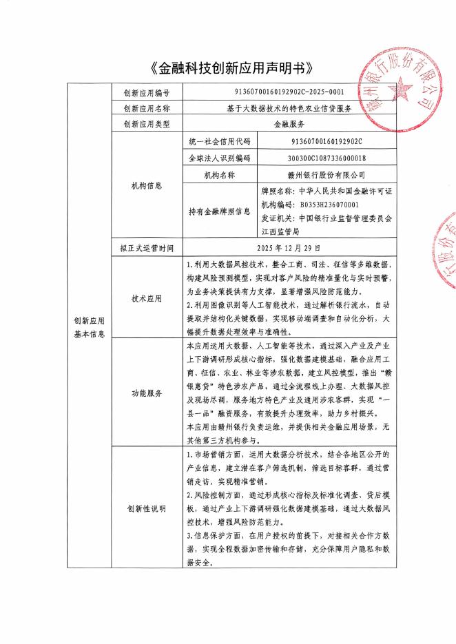 金融科技创新应用声明书：基于大数据技术的特色农业信贷服务海报