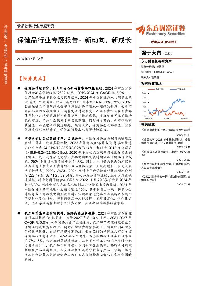 东方财富证券：保健品行业专题报告：新动向，新成长海报