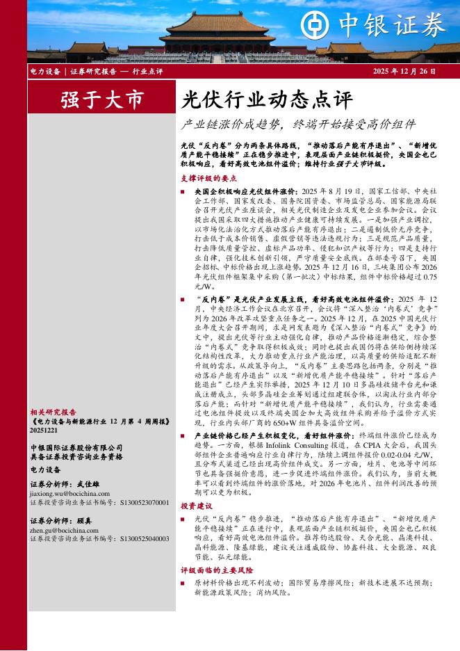 中银证券：光伏行业动态点评：产业链涨价成趋势，终端开始接受高价组件海报