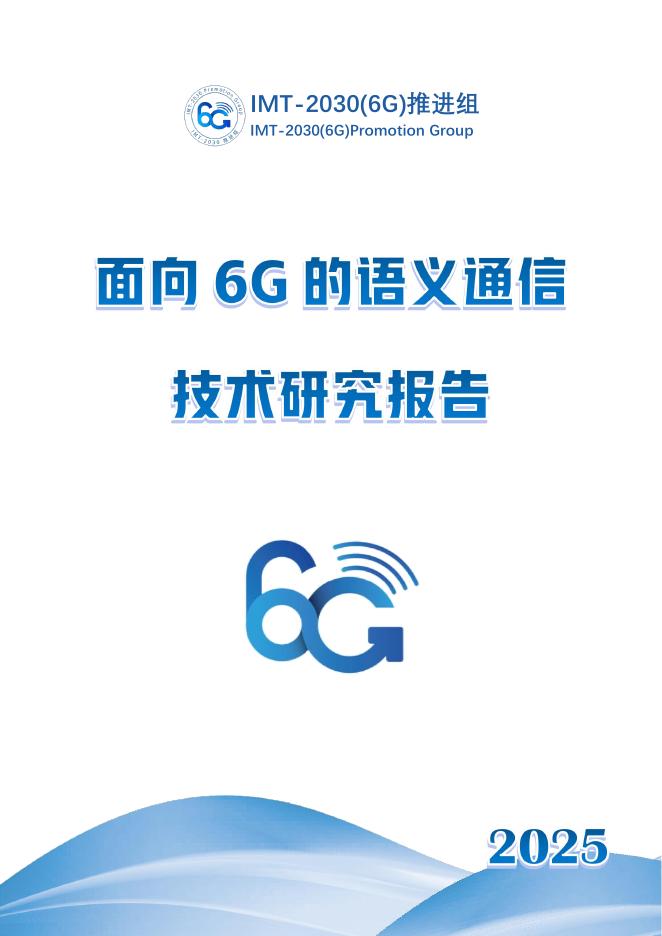 IMT-2030（6G）推进组：2025年面向6G的语义通信技术研究报告海报