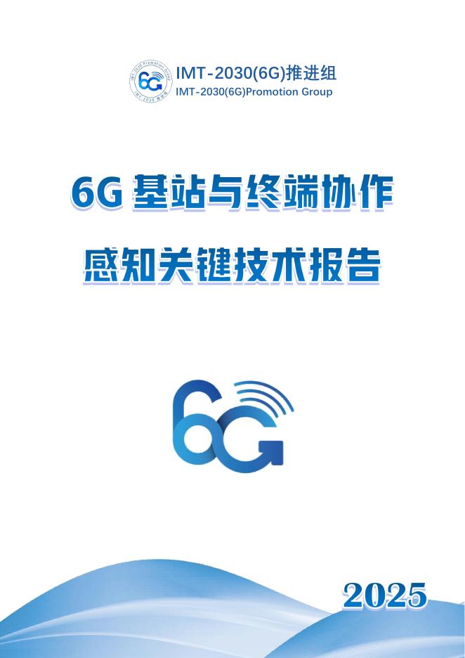 IMT-2030（6G）推进组：2025年6G基站与终端协作感知关键技术报告海报