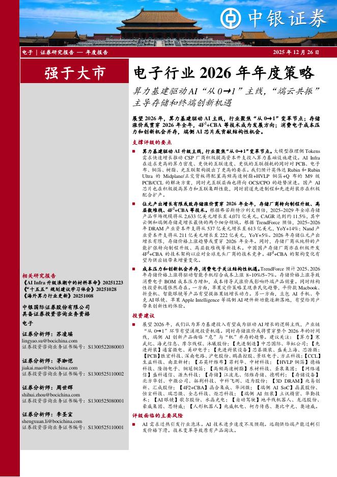 中银证券：电子行业2026年年度策略：算力基建驱动AI“从0→1”主线，“端云共振”主导存储和终端创新机遇海报