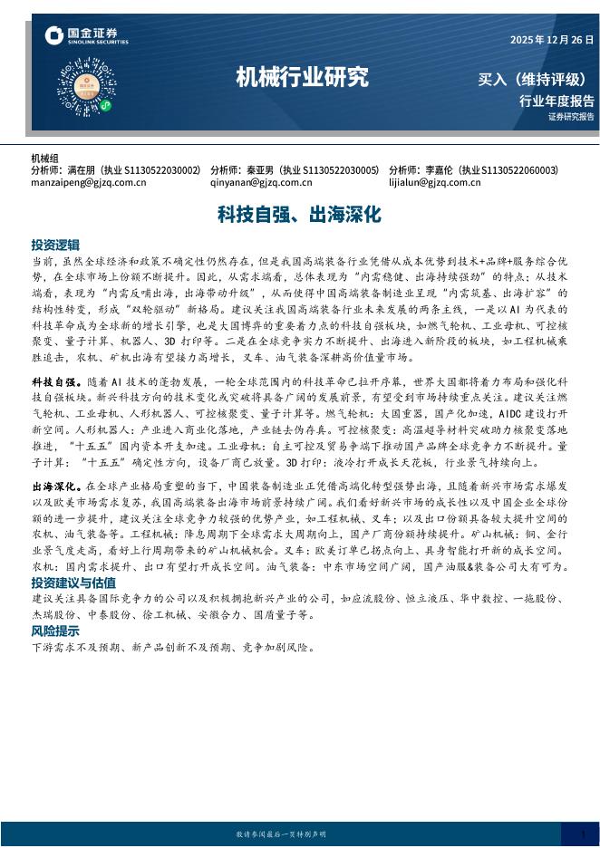 国金证券：机械行业研究：科技自强、出海深化海报