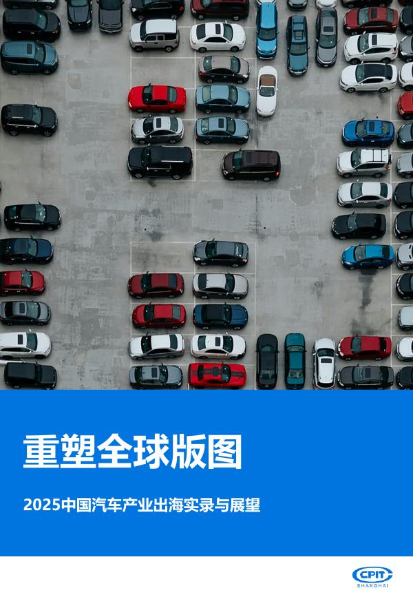 上海贸促：2025年中国汽车产业出海实录与展望报告-重塑全球版图海报