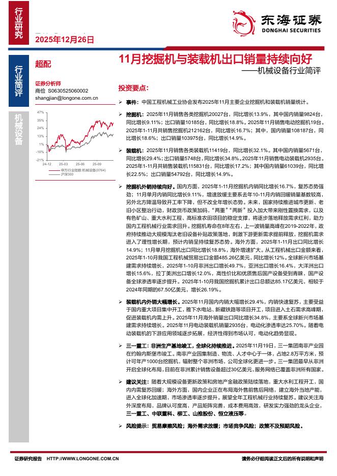 东海证券：机械设备行业简评：11月挖掘机与装载机出口销量持续向好海报