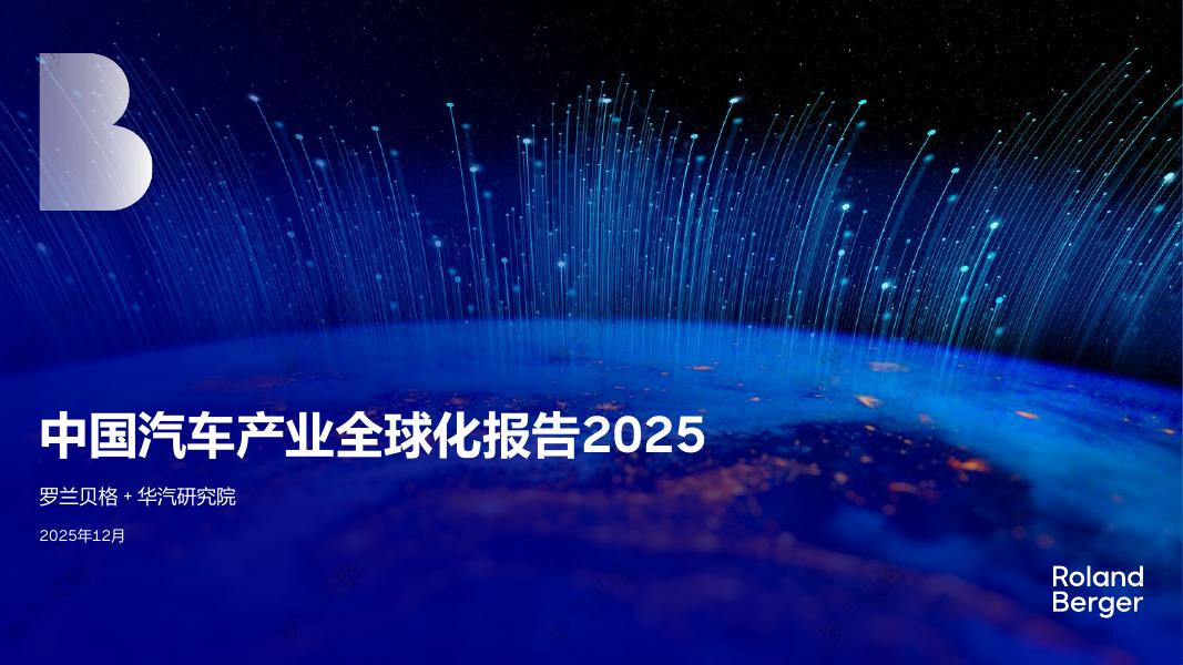 罗兰贝格：2025年中国汽车全球化发展报告