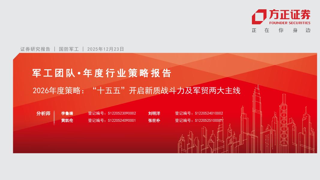 方正证券：国防军工行业2026年度策略：“十五五”开启新质战斗力及军贸两大主线海报